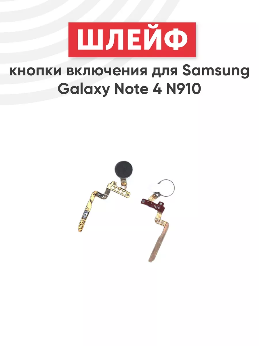 Шлейф кнопки включения для телефона Galaxy Note 4 N910