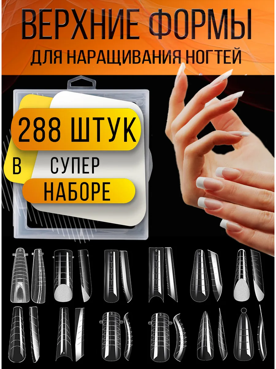 Набор верхних форм для наращивания