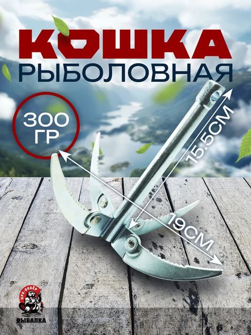 Бобёр Якорь складной для рыбалки кошка, вариант
