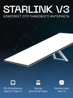 Starlink комплект спутникового интернета V3 Starlink 256599845 купить за 68 851 ₽ в интернет-магазине Wildberries