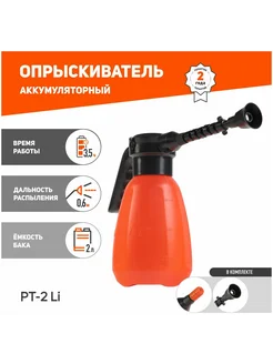 Распылитель аккумуляторный PT-2Li 755302604