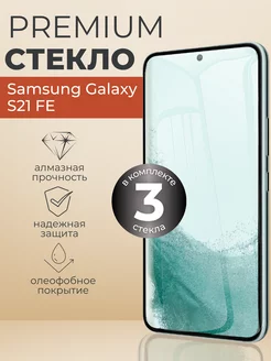 Защитное стекло Samsung Galaxy S21 FE 3 шт