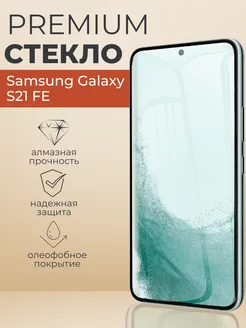 Защитное стекло Samsung Galaxy S21 FE