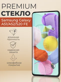 Защитное стекло Samsung Galaxy A51,A52,S20 FE