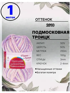 Пряжа Подмосковная 2610 Троицкая 256601331 купить за 237 ₽ в интернет-магазине Wildberries