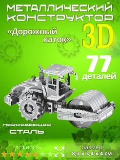 Конструктор металлический 3D пазл "Дорожный каток" 256601487 купить за 849 ₽ в интернет-магазине Wildberries