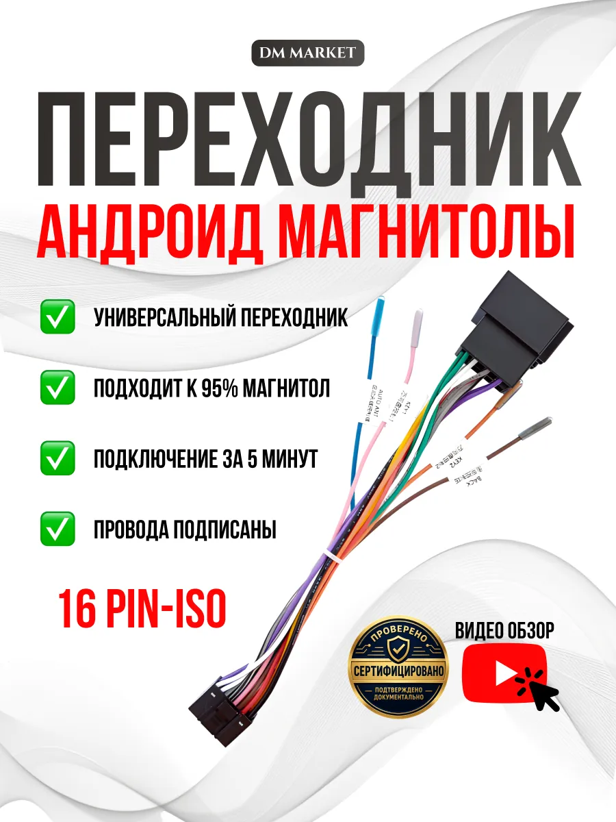 Переходник магнитолы андроид 16 Pin-ISO 15-113