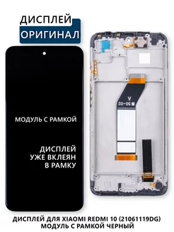 Дисплей для Xiaomi Redmi 10 (21061119DG) модуль с рамкой Elektronshik 256602530 купить за 2 218 ₽ в интернет-магазине Wildberries