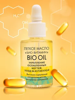 Лёгкое масло для ногтей и кутикулы BIO OIL