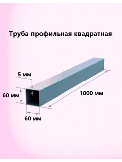 Профильная труба 60х60х5 мм (100см)