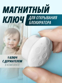 Запасной ключ к магнитным блокираторам