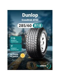 Шины летние Dunlop Grandtrek AT22 285/60R18 V116 Dunlop 256603480 купить за 43 587 ₽ в интернет-магазине Wildberries