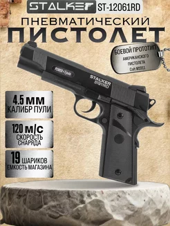 Пистолет пневм. Stalker S1911RD (Colt 1911) к.4,5мм