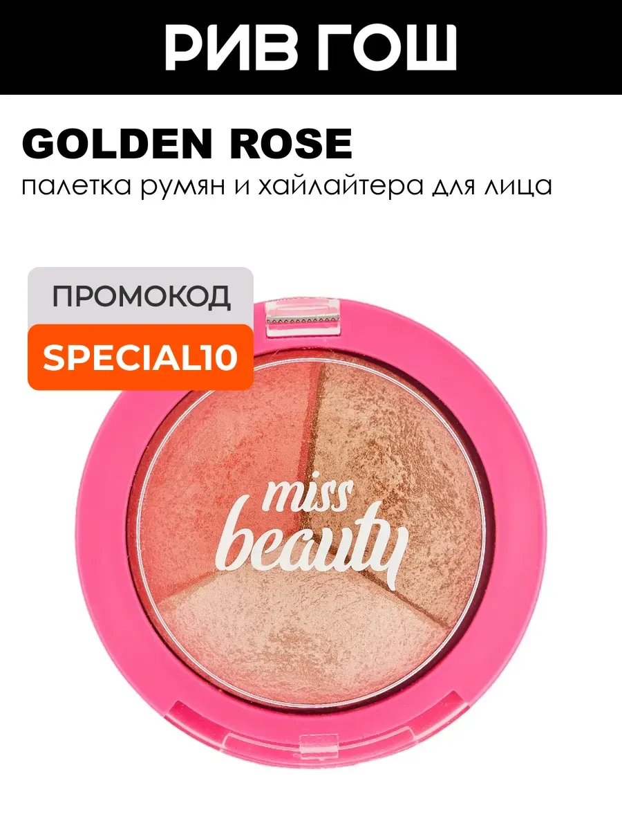 Румяна и хайлайтер для лица Miss Beauty Glow Baked Trio 65 г