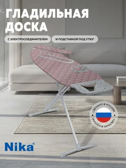 Гладильная доска 10+ Nika 256605565 купить за 2 912 ₽ в интернет-магазине Wildberries