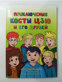 Приключения Кости Цзю и его друзей Путь Мастера 256606490 купить за 180 ₽ в интернет-магазине Wildberries