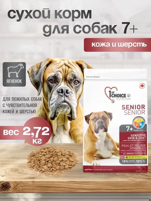 Сухой корм 1st Choice Кожей для собак, пожилые, чувствительное пищеварение, 2,72 кг