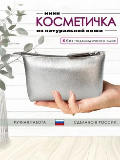 Косметичка маленькая кожаная TRUFANOVA 256608267 купить за 597 ₽ в интернет-магазине Wildberries