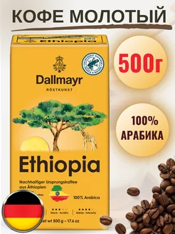 Кофе молотый Далмаер Ethiopia 500г