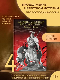 Девять хвостов бессмертного мастера. Том 4 Издательство АСТ 256610534 купить за 504 ₽ в интернет-магазине Wildberries