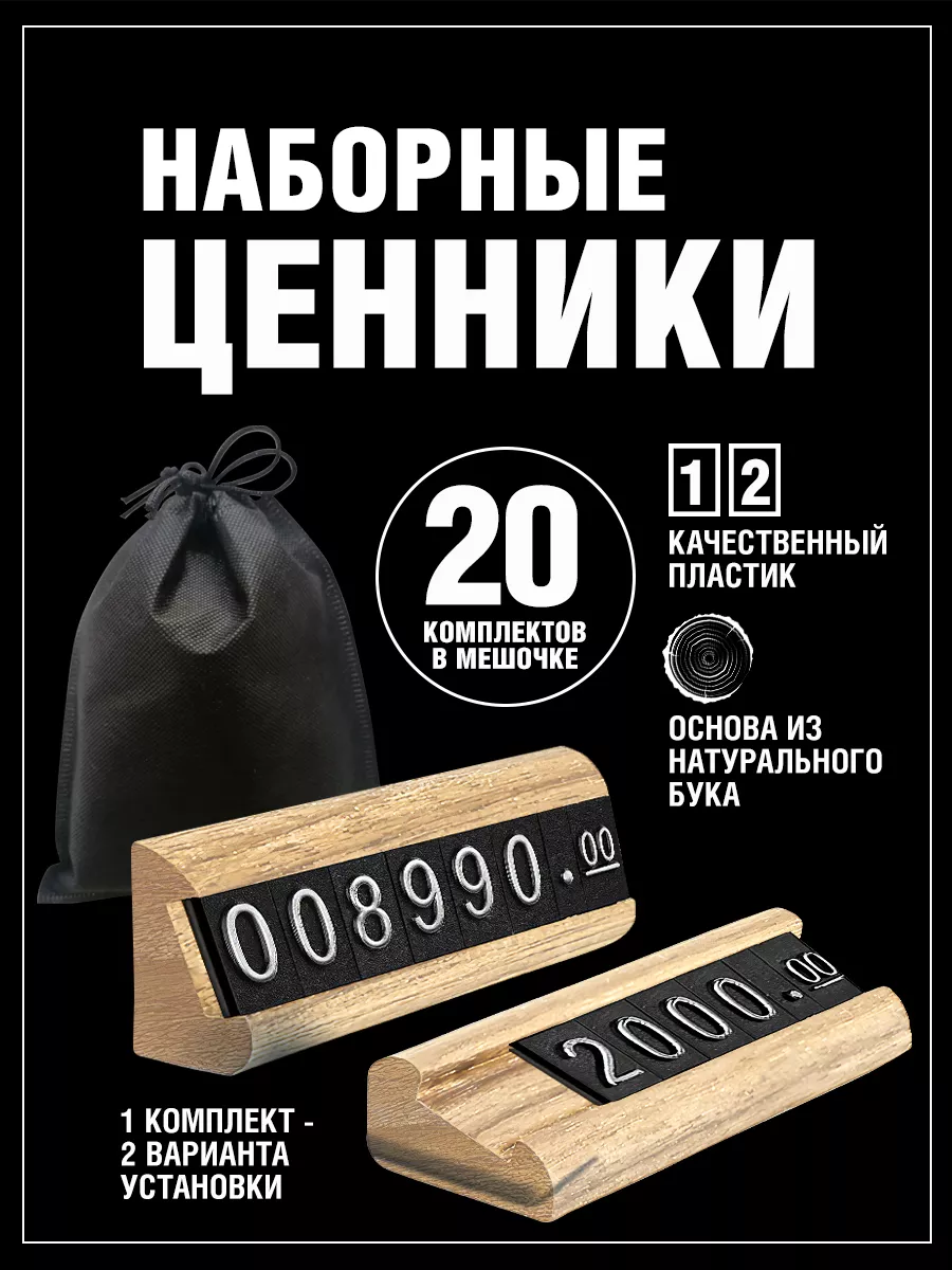 Комплект дервянных комбинированных ценников