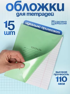 Обложки для тетрадей 15 шт 110 мкм размер 207х342 мм