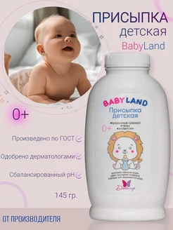 Присыпка детская для новорожденных BABYLAND