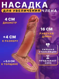 Насадка на член пенис 18+