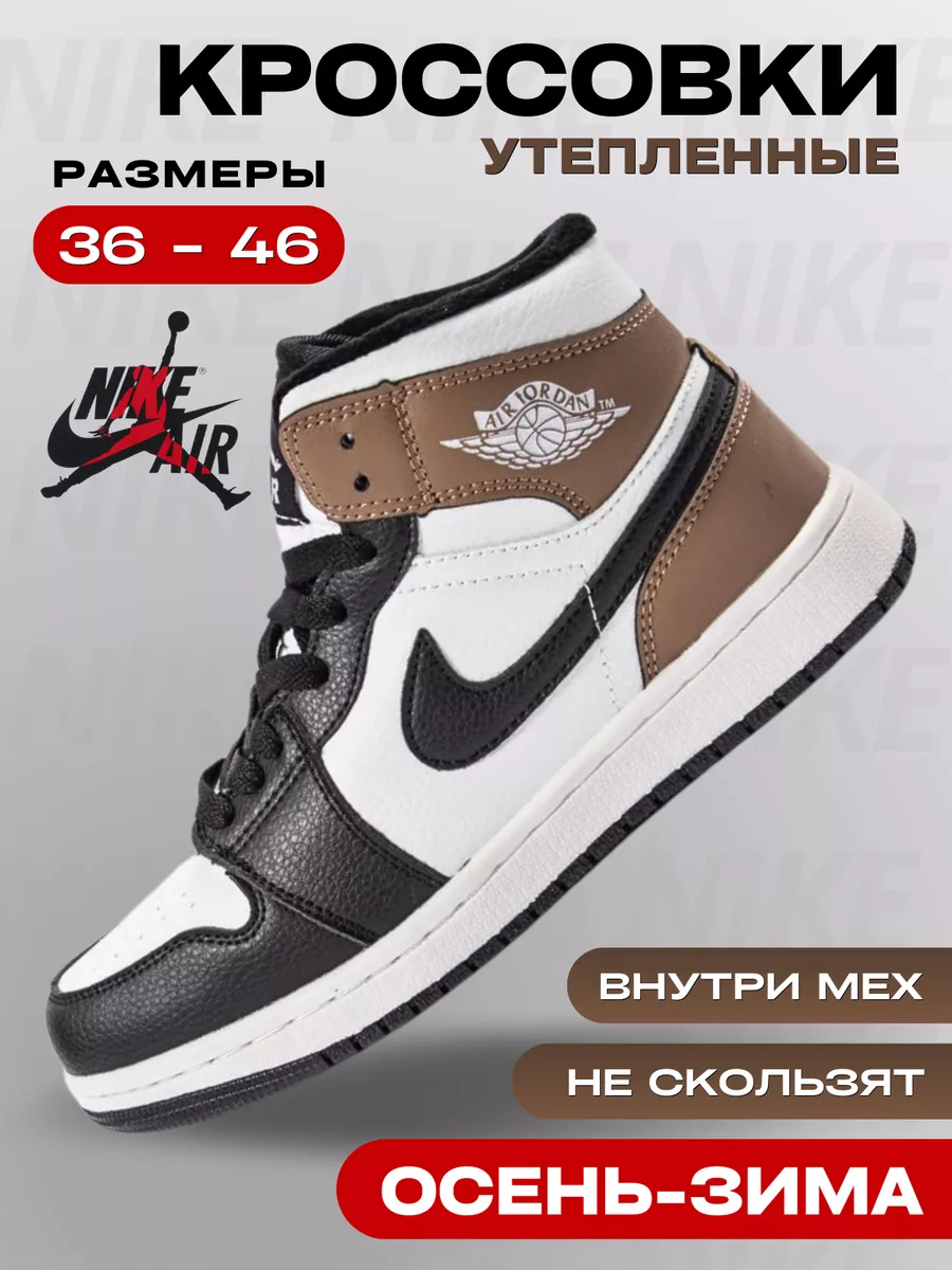 Кроссовки зимние Air Jordan