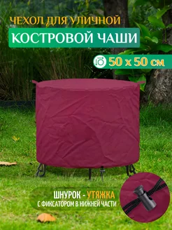 Чехол для костровой чаши (50х50см) бордовый