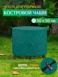 Чехол для костровой чаши (50х50см) зеленый