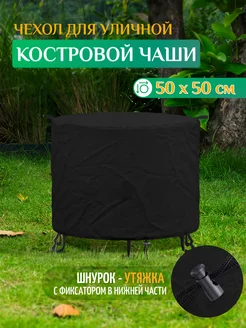 Чехол для костровой чаши (50х50см) черный