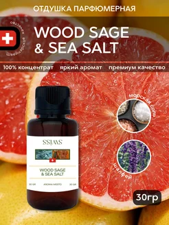 Отдушка парфюмерная Wood Sage & Sea Salt