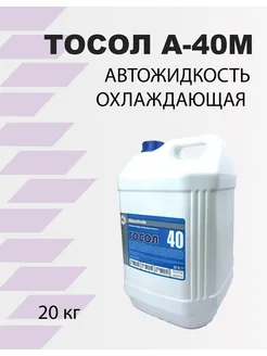 Тосол А-40М 20кг