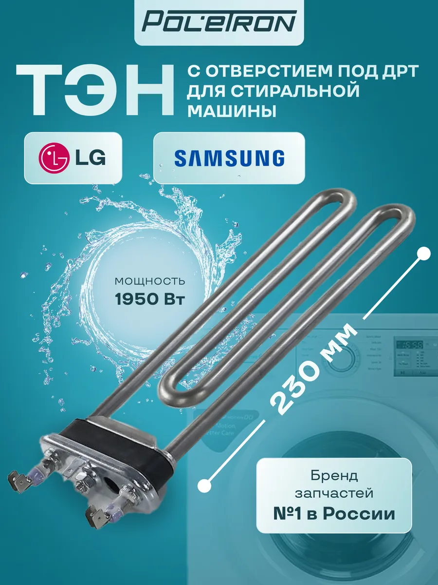 Тэн стиральной машины с отверстием под датчик 1950w L230мм