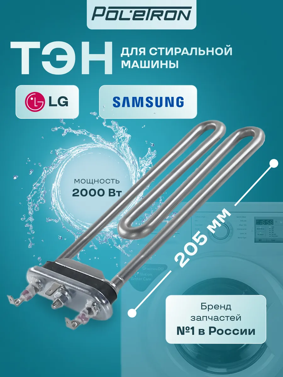 Тэн стиральной машины 2000W без отверстия датчика, L205мм