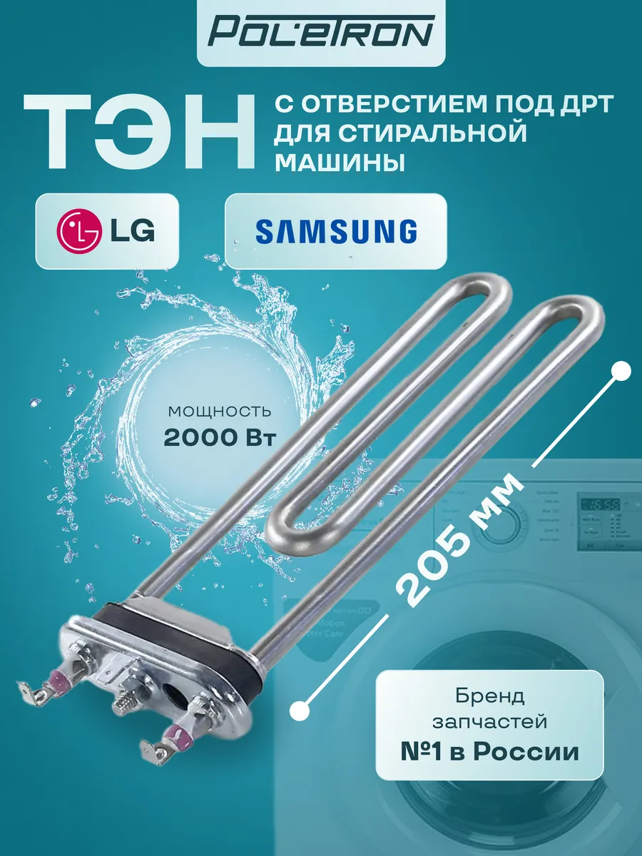 Тэн стиральной машины с отверстием под датчик 2000w L205мм