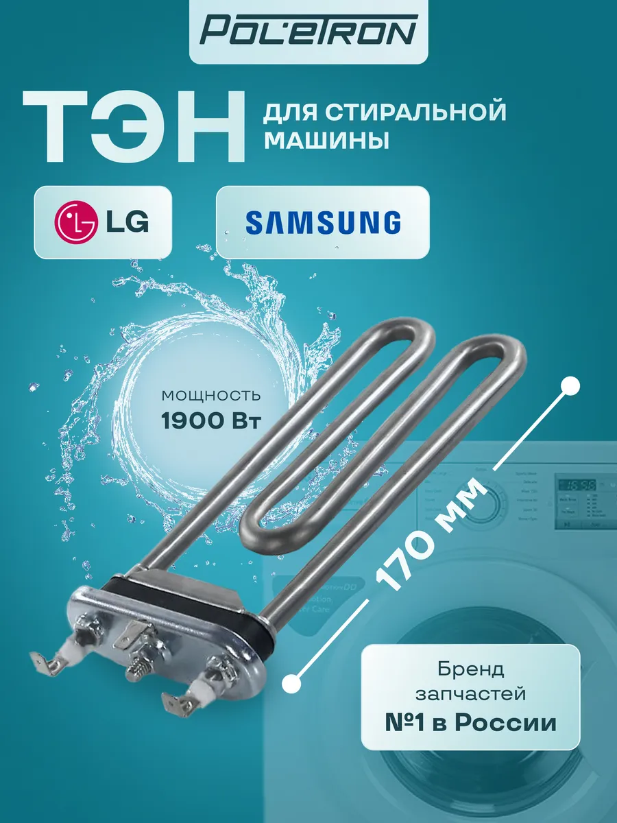 Тэн стиральной машины 1900W без отверстия датчика, L170мм