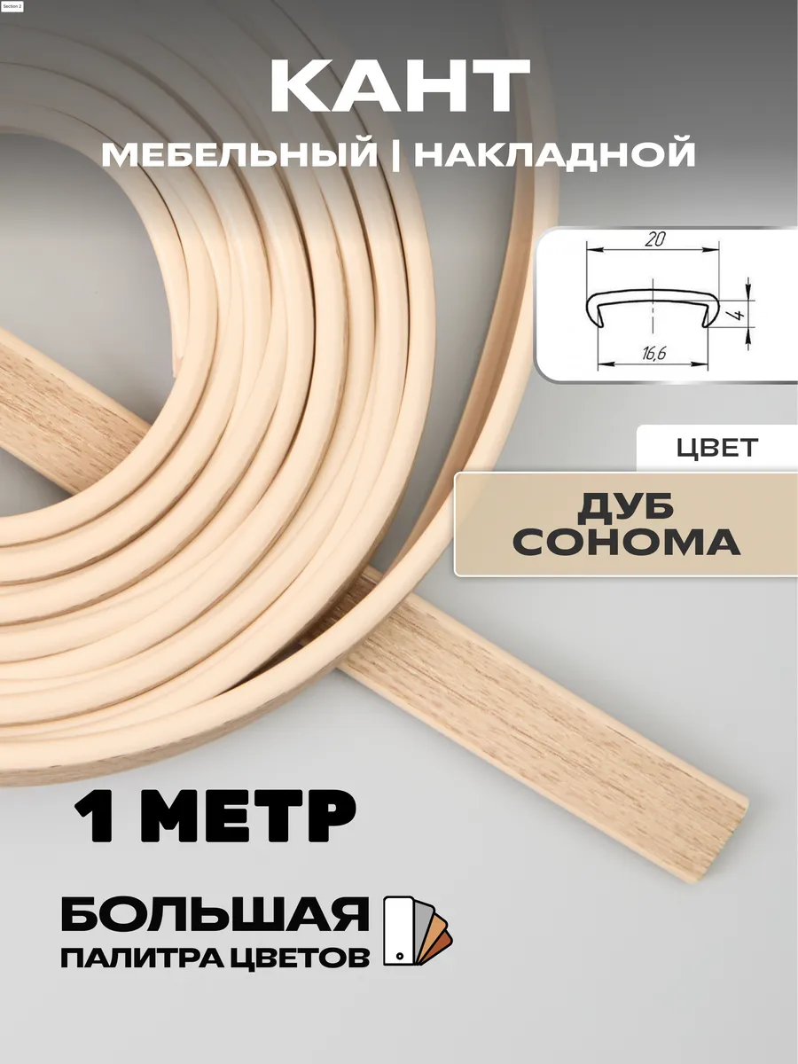 Мебельная кромка ( 1м), ПВХ кант,16мм, дуб сонома