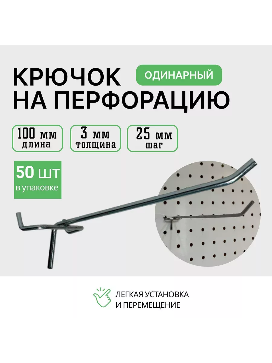 Крючок для перфорации 100мм 50 шт