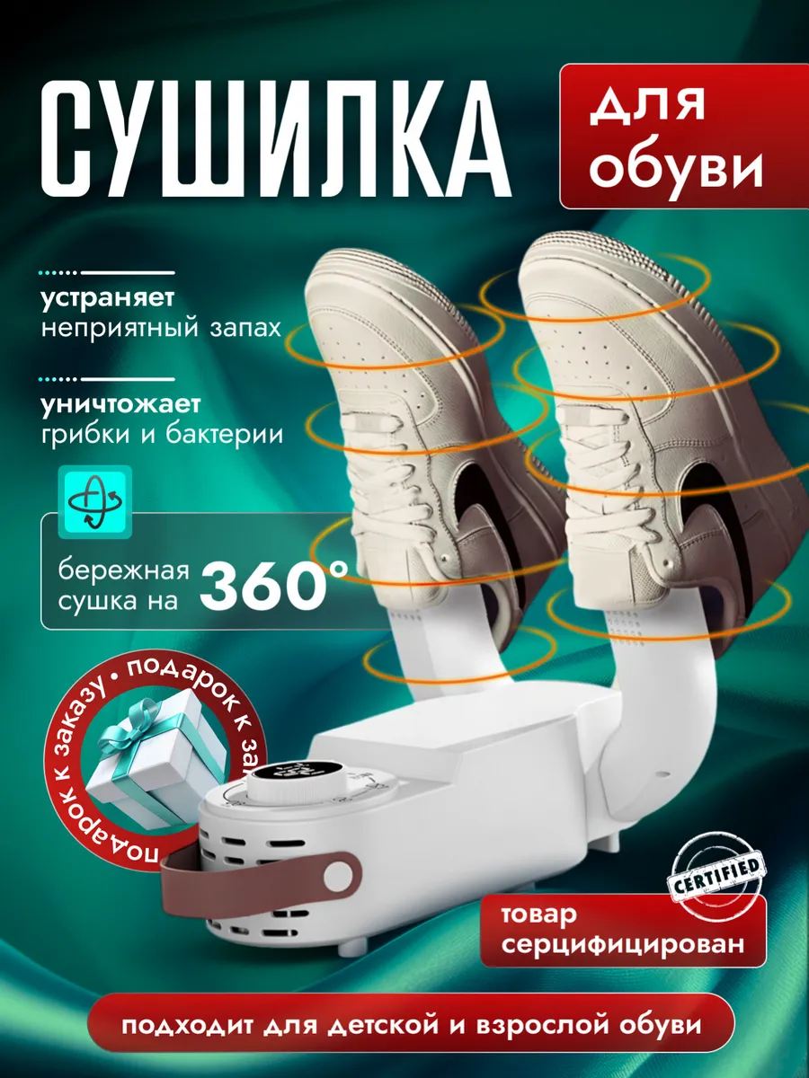 Сушилка для обуви и...