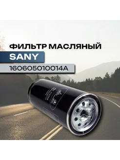 Фильтр масляный SANY Нет бренда 256616147 купить за 2 751 ₽ в интернет-магазине Wildberries