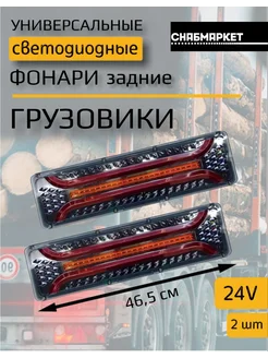 Задние светодиодные фонари грузовик Камаз прицеп 24V