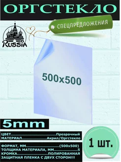 Оргстекло 500х500 (мм) толщина (5 мм) ТПК Меркурий 256616549 купить за 986 ₽ в интернет-магазине Wildberries