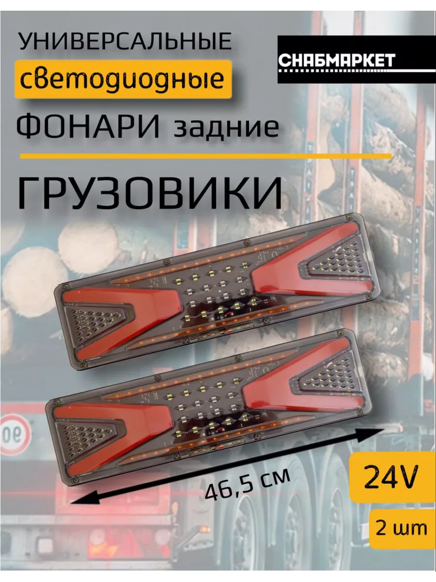 Задние светодиодные фонари на грузовик Камаз прицеп 24V
