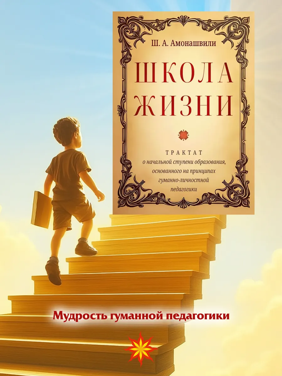 Школа жизни. Трактат о начальной ступени образования