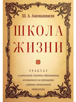 Школа жизни. Трактат о начальной ступени образования