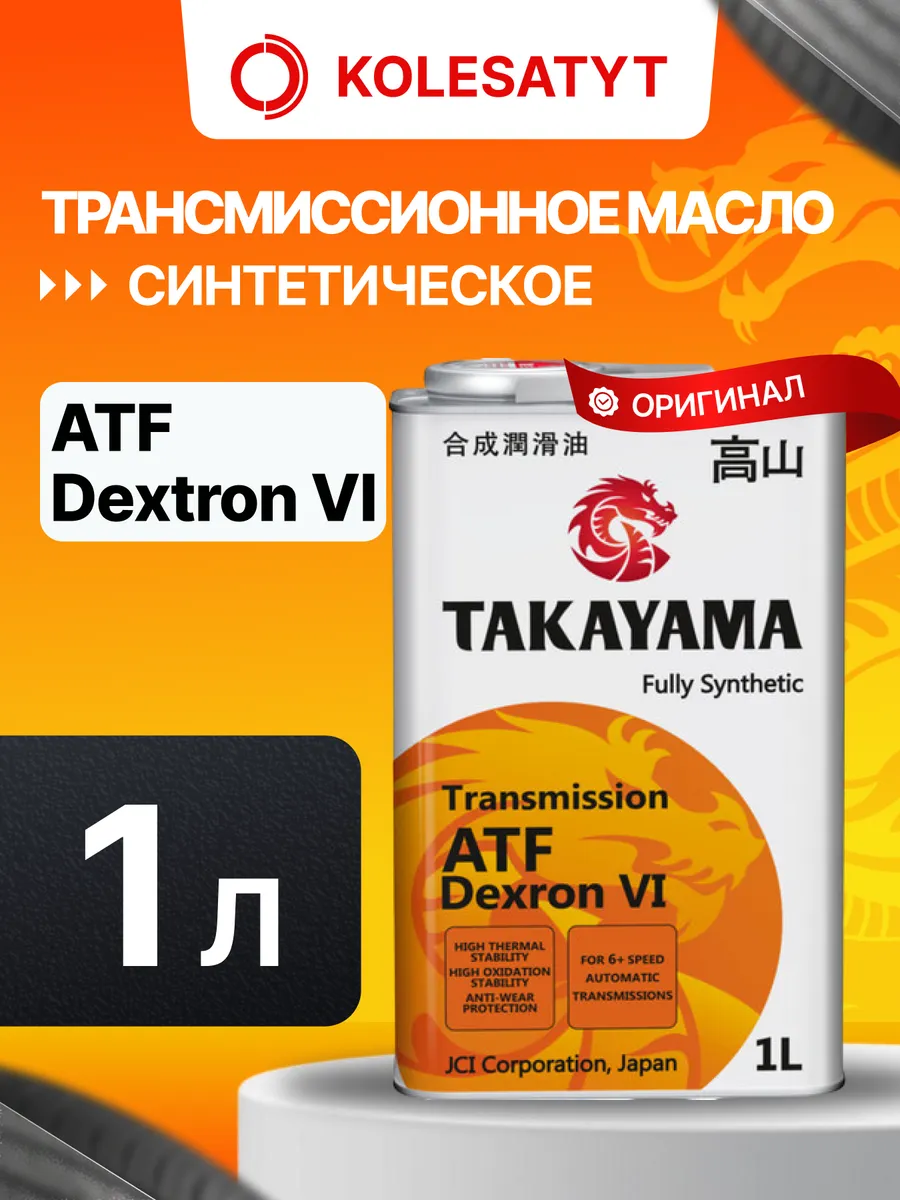 Масло трансмиссионное ТАКАЯМА ATF Dextron VI 1л