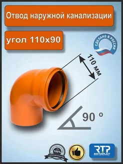 Отвод (угол) для наружной канализации 110*90