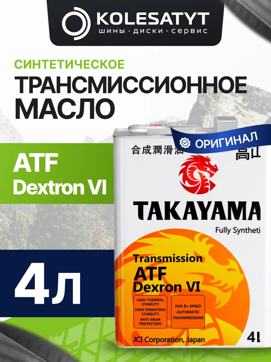 Масло трансмиссионное ТАКАЯМА ATF Dextron VI 4л
